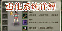 天龙八部3D装备如何强化 装备打星镶嵌详解 