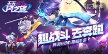 天天风之旅礼包预约开启 公测在即