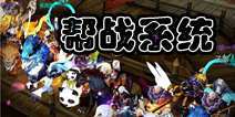 天龙八部3D帮战怎么玩 帮战系统详解