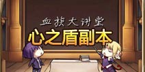 血族挑战心之盾详解 全新冒险副本详解 