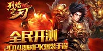 《烈焰之刃》22日火爆开测 热血战斗即刻开启