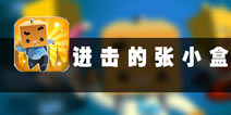 苦逼上班族的日常 《进击的张小盒》评测