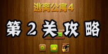 密室逃脱逃离公寓4第2关攻略 壁画后的玄机