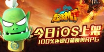100%还原Q萌魔兽RPG《超级MT》10月22日iOS上架 
