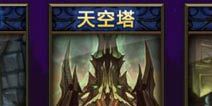 《天天挂机》2.3.2更新天空塔新玩法