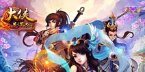 《大侠别嚣张》再现神器 倚天剑、屠龙刀弱爆了