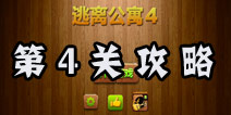 密室逃脱逃离公寓4第4关攻略 肮脏的镜子