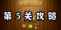 密室逃脱逃离公寓4第5关攻略 无水的马桶箱