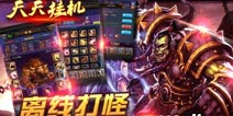 懒人必备 《天天挂机》新版本天空塔揭秘
