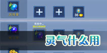 神武手游灵气有什么用