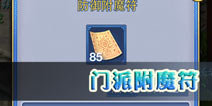 神武手游有什么附魔符