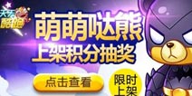 天天酷跑萌萌哒熊怎么获得