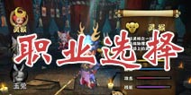 众妖之怒什么职业好 职业选择推荐