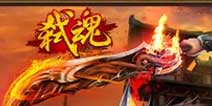《弑魂》12区专属新手礼包开启 杀他个片甲不留