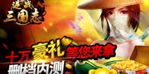 传世经典之作《逆战三国志》删档内测火爆开启