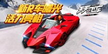 天天飞车新R车曙光登场 黎明降临