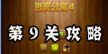 密室逃脱逃离公寓4第9关攻略 图形颜色的顺序