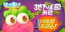 保卫萝卜2安卓版推出新主题庄园 通关即有机会得Iphone6