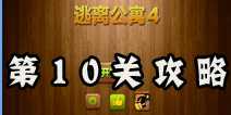 密室逃脱逃离公寓4第10关攻略 浴室的秘密