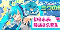 《初音未来》正版手游月底登陆 闯关类型新题材