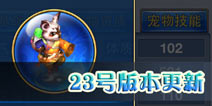 神武手游23号版本更新 80级装备灵开放