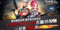 血战开启《超级弹头》10月28日震撼来袭