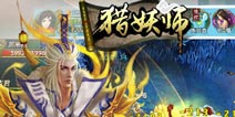 首款3D玄幻射击手游《全民猎妖》独家曝光