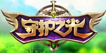 《守护之光》推黑盒品鉴会 创意互动站上线 
