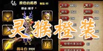 众妖之怒灵猴橙色装备展示 威武不凡小龙人