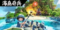 哭声连连《海岛奇兵》IOS版更新 恐怖博士难度提升
