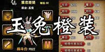 众妖之怒玉兔橙色装备展示 萌萌哒的小白兔