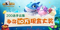 《捕鱼达人》总决赛 高手云集桂林夺十万大奖