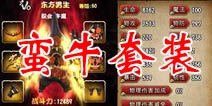众妖之怒蛮牛橙色装备展示 望而生畏凶残无比