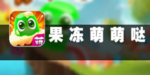 迷失卡哇伊国度 《果冻萌萌哒》评测