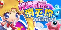 【苹果专题】我要代表月亮“消”灭你!