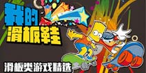 【安卓专题】时尚最时尚!就是我的滑板鞋