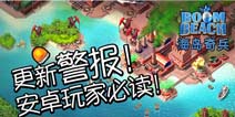 海岛奇兵安卓更新必读 小心你的辛苦付之东流