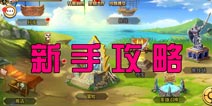 龙出没新手攻略 非R玩家前期生存之道