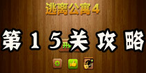 密室逃脱逃离公寓4第15关攻略 最后的挑战