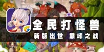 巅峰之战全面开启 《全民打怪兽》评测