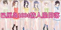 暖暖环游世界巴厘岛1004情人崖日落评分攻略