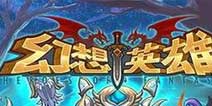 《幻想英雄》2.7更新礼包上架 限量放送中