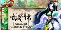 舌战群儒 《媚三国》iOS新区霸世开启