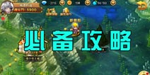 龙出没快速成长攻略 玩家必备