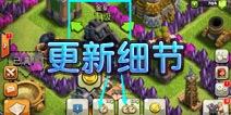 部落冲突更新细节介绍 万圣节更新来袭