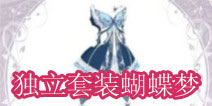 暖暖环游世界独立套装蝴蝶梦简介