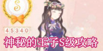 暖暖环游世界瑞士区域神秘的王子S级搭配攻略