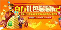 【活动】百万礼包摇摇乐第二期 礼包游币开摇咯