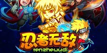 火影动漫最终战《忍者无敌》震撼公测