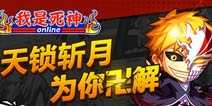 《我是死神》安卓版首发上线 福利多多嗨翻天